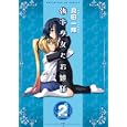 執事少女とお嬢様 ２<br>真田 一輝 <br>芳文社<br>620円<br>ISBN:9784832279797