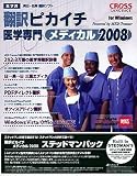 翻訳ピカイチ メディカル 2008 ステッドマンパック for Windows