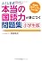 ふくしま式「本当の国語力」が身につく問題集〔小学生版〕