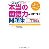 ふくしま式「本当の国語力」が身につく問題集〔小学生版〕