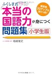 ふくしま式「本当の国語力」が身につく問題集〔小学生版〕