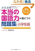 ふくしま式本当の国語力が身につく問題集小学生版 