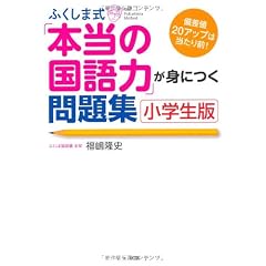 ふくしま式「本当の国語力」が身につく問題集〔小学生版〕