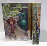 ベントラーベントラー コミック 1-3巻セット