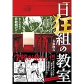 マンガ日狂組の教室−学校が危ない!! (晋遊舎ムック)