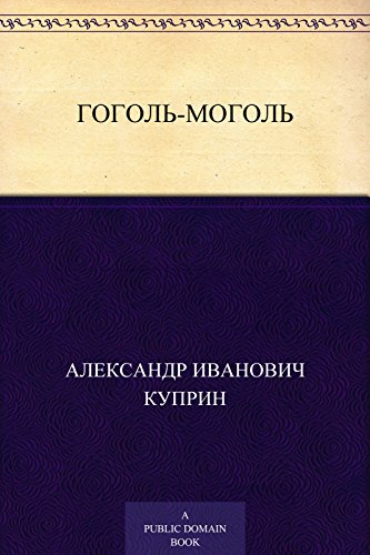 Гоголь-моголь (Russian Edition)