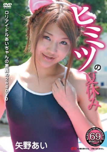 ヒミツの夏休み 矢野あい