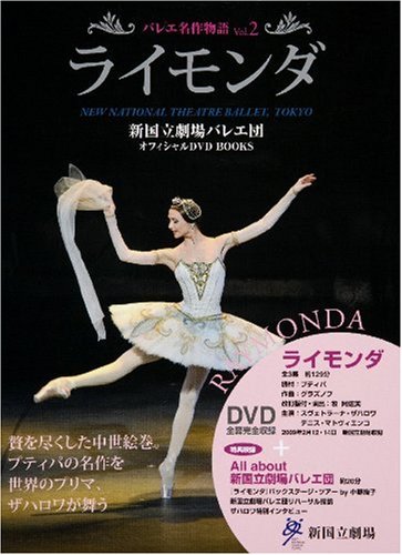 Cover image : ライモンダ RYMONDA 新国立劇場バレエ団オフィシャルDVD BOOKS (バレエ名作物語 Vol. 2)
