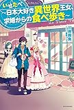 いせたべ　～日本大好き異世界王女、求婚からの食べ歩き～ (カドカワBOOKS)