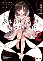 水木しげ子さんと結ばれました 2