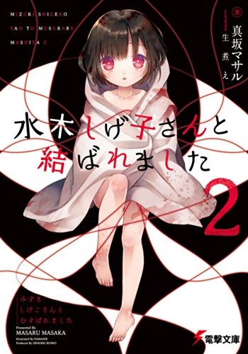 水木しげ子さんと結ばれました (2) (電撃文庫)