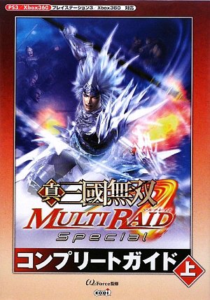真・三國無双 MULTI RAID Special コンプリートガイド 上