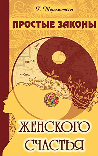 Простые законы женского счастья (Russian Edition)