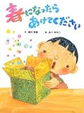 書評 春になったらあけてください by haru