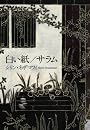 白い紙/サラム