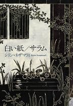 白い紙/サラム