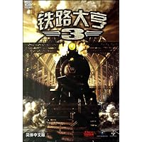 CD-R铁路大亨3(简体中文版)