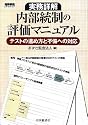実務詳解 内部統制の評価マニュアル―テストの進め方と不備への対応