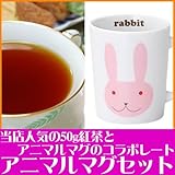 プレゼントに最適 「ダージリン50g＋アニマルマグ(ウサギ)セット」