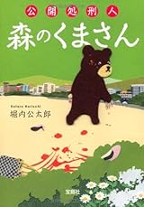 公開処刑人 森のくまさん