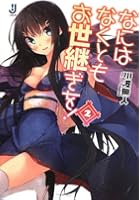 なにはなくともお世継ぎを！ 2