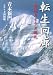 転生回廊―聖地カイラス巡礼 (文春文庫)