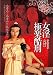 女淫シリーズ 香港エロス傑作選 [DVD]