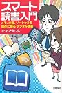 スマート読書入門　～メモ、本棚、ソーシャルを自在に操る「デジタル読書」 (デジタル仕事術)