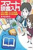 スマート読書入門　～メモ、本棚、ソーシャルを自在に操る「デジタル読書」 (デジタル仕事術)
