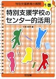 イメージ: 特別支援学校のセンター的活用 (特別支援教育の展開)