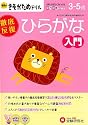 幼児のきそがためドリル/ひらがな入門