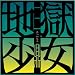 地獄少女 三鼎 一 [DVD] 別画像