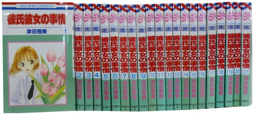 彼氏彼女の事情 全21巻完結セット (花とゆめCOMICS)