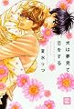 犬は夢見て恋をする (花音コミックス)