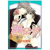 純情ロマンチカ 第10巻 (あすかコミックスCL-DX)