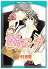 純情ロマンチカ 第10巻 (あすかコミックスCL-DX)