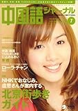中国語ジャーナル 2008年 07月号 [雑誌]