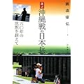 証言 沖縄戦の日本兵―六〇年の沈黙を超えて