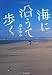 海に沿うて歩く
