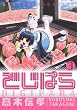 でじぱら 3 (電撃コミックス)