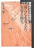 暮らしを変えた美容と衛生 (シリーズ情熱の日本経営史)