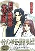 月に叢雲 花に風1 (祥伝社コミック文庫 70)