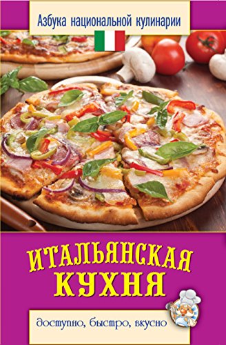 Итальянская кухня (Russian Edition)