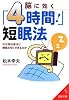 脳に効く「4時間!」短眠法 (成美文庫)