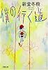 僕の行く道 (双葉文庫 (し-30-01))