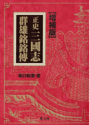 Cover image : 正史三國志群雄銘銘傳