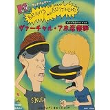 ビーバス＆バットヘッド ヴァーチャルアホ症候群
