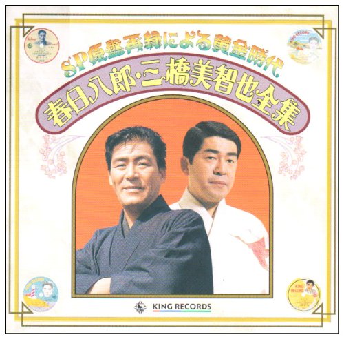 Cover image : SP原盤による黄金時代 春日八郎,三橋美智也全集