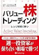 バリュー株トレーディング ――レンジ相場で勝つ