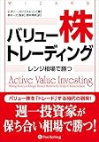 バリュー株トレーディング ――レンジ相場で勝つ